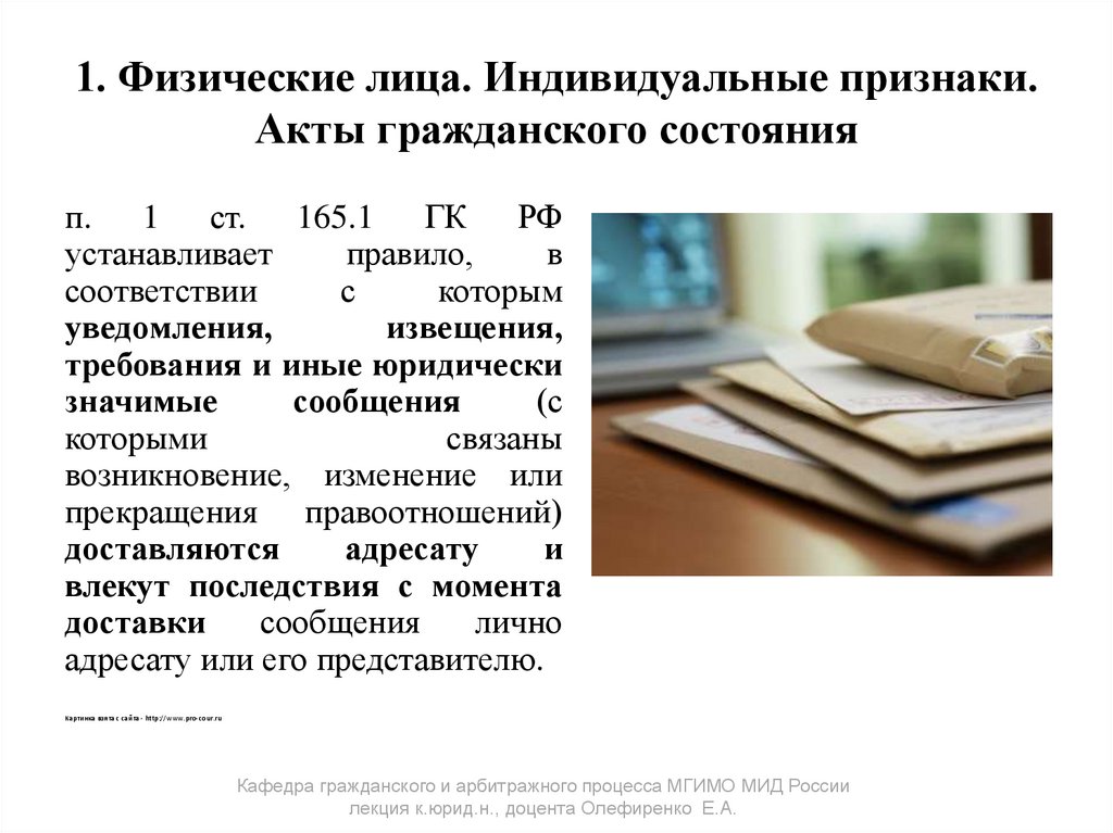 1. Физические лица. Индивидуальные признаки. Акты гражданского состояния