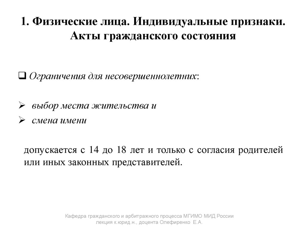 1. Физические лица. Индивидуальные признаки. Акты гражданского состояния
