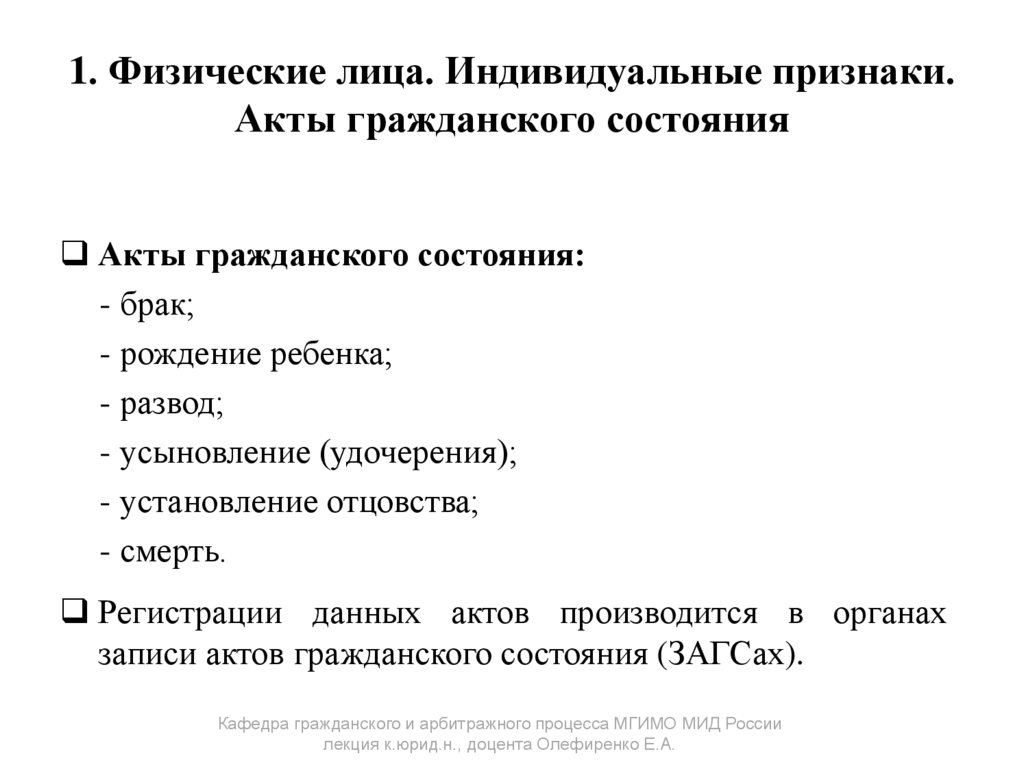 1. Физические лица. Индивидуальные признаки. Акты гражданского состояния