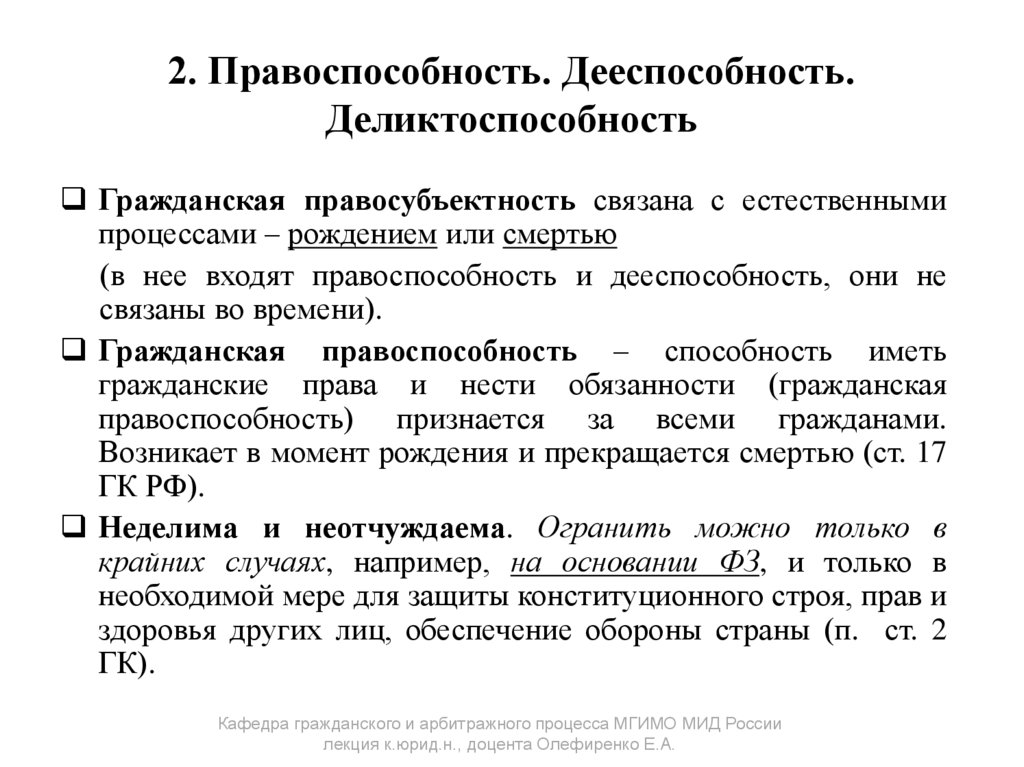 2. Правоспособность. Дееспособность. Деликтоспособность