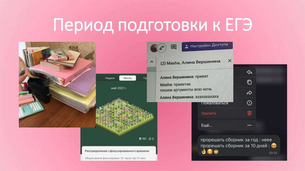 Период подготовки к ЕГЭ