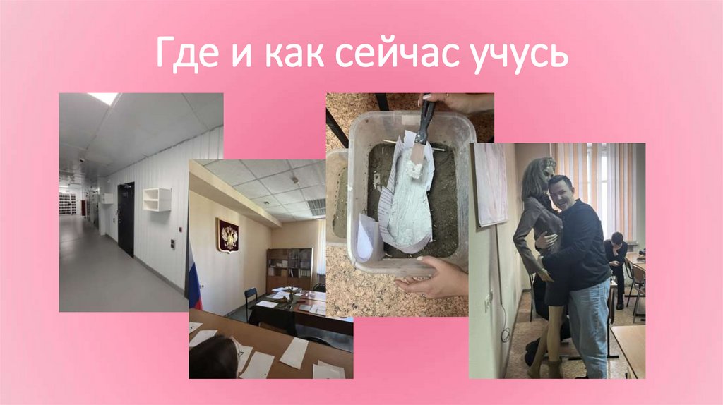 Где и как сейчас учусь