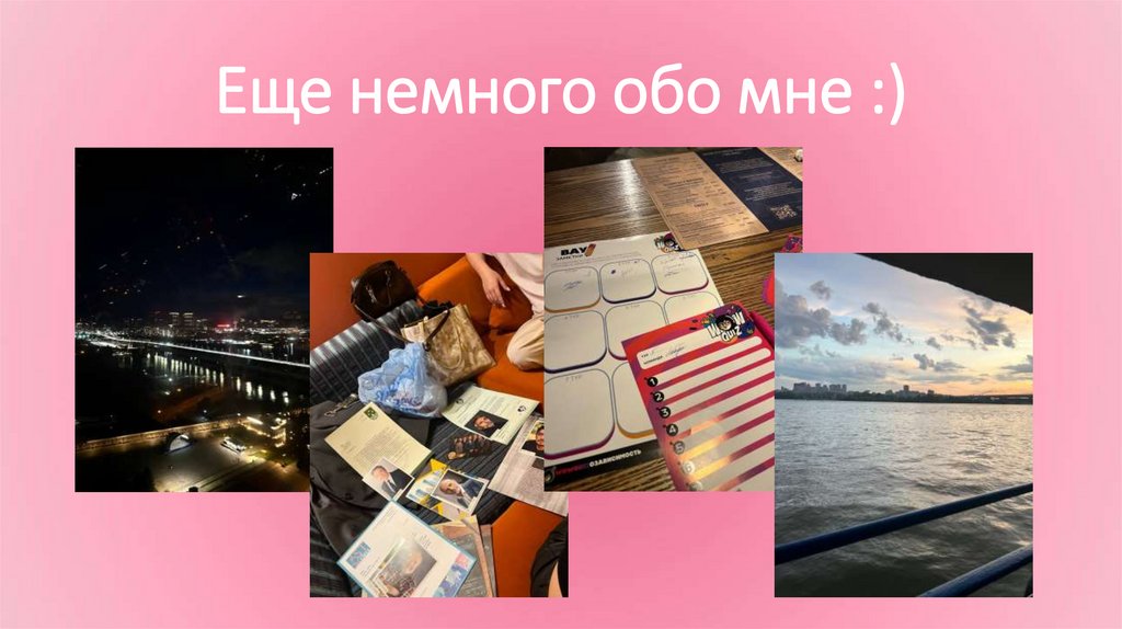 Еще немного обо мне :)