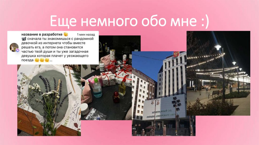 Еще немного обо мне :)