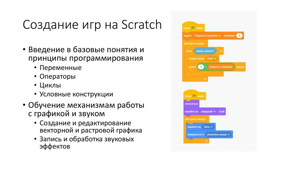 Создание игр на Scratch