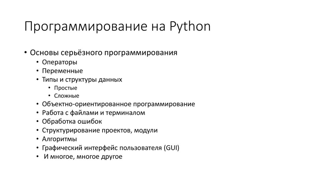 Программирование на Python