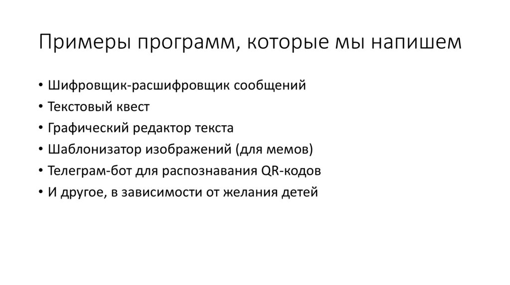 Примеры программ, которые мы напишем