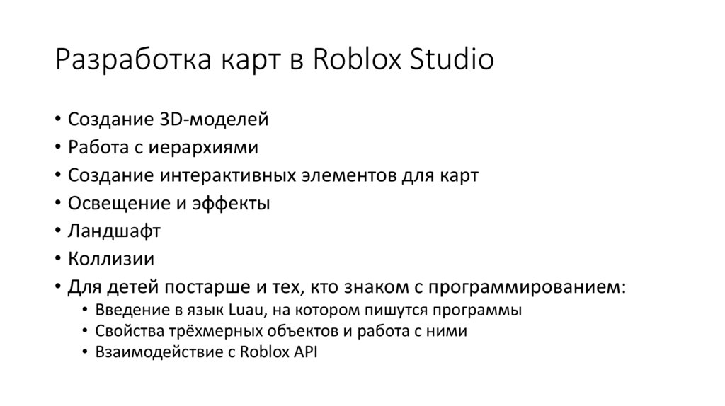 Разработка карт в Roblox Studio
