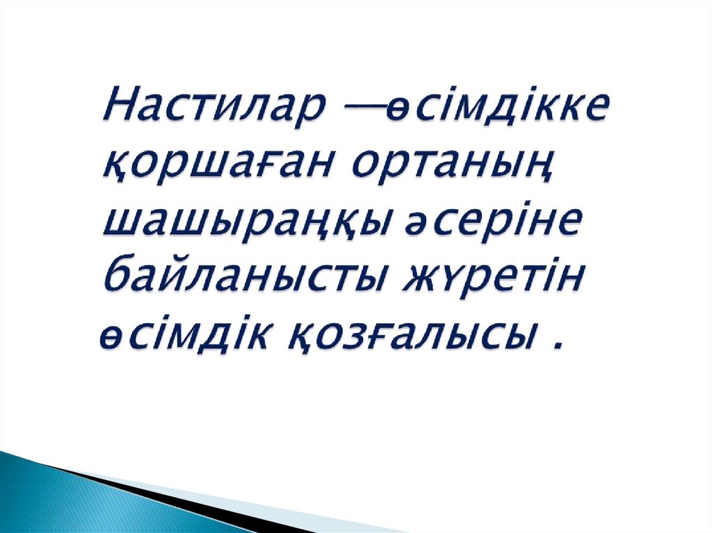 Настилар —өсімдікке қоршаған ортаның шашыраңқы әсеріне байланысты жүретін өсімдік қозғалысы .