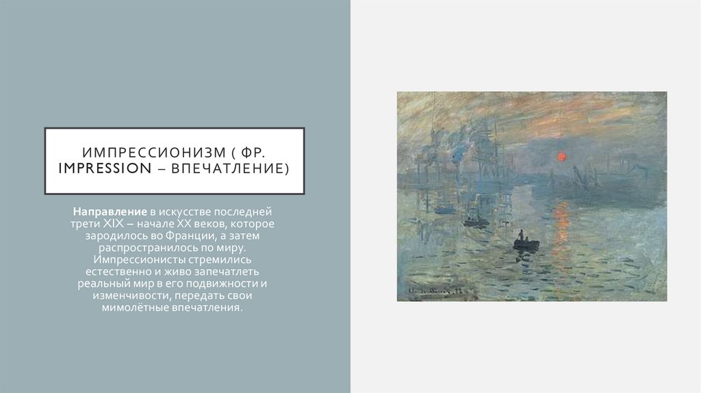Импрессионизм ( фр. Impression – впечатление)