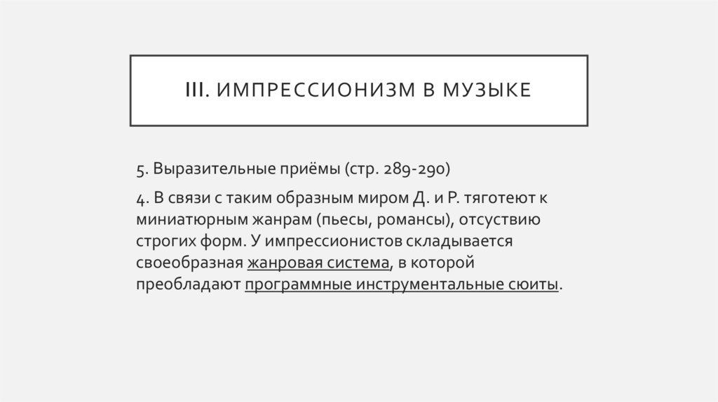 III. Импрессионизм в музыке