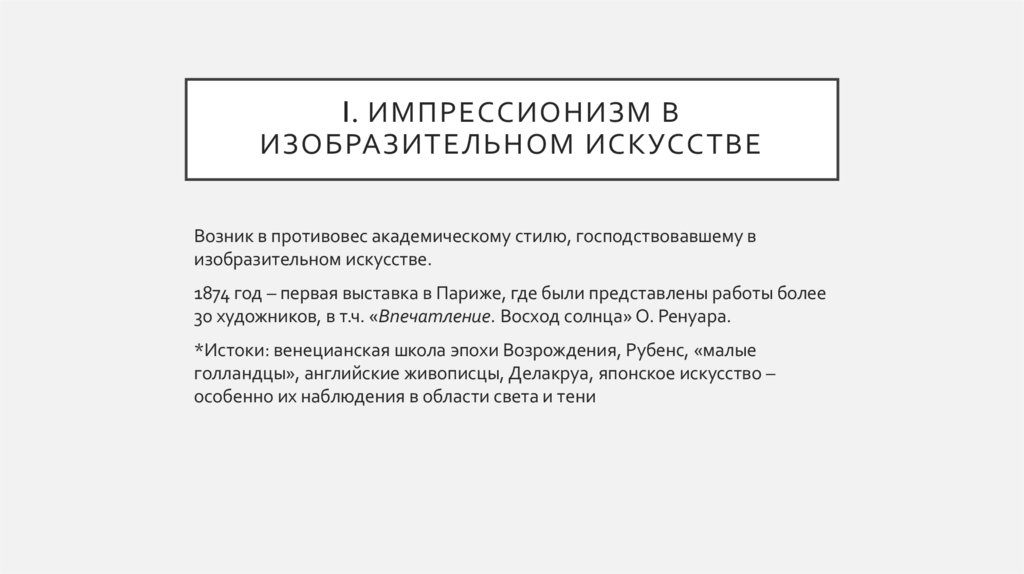 I. Импрессионизм в изобразительном искусстве