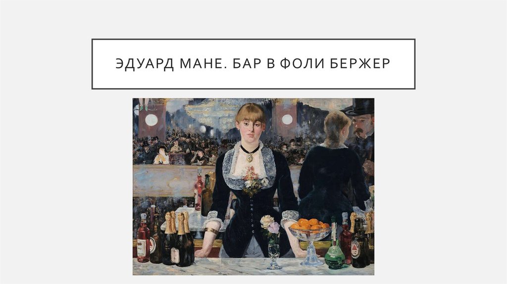Эдуард Мане. Бар в Фоли Бержер