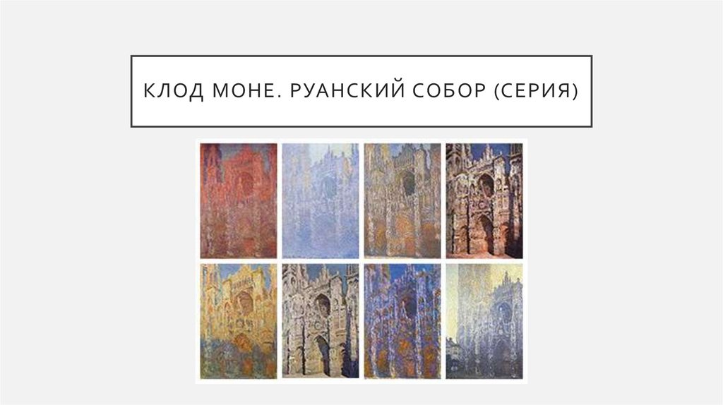 Клод Моне. Руанский собор (серия)