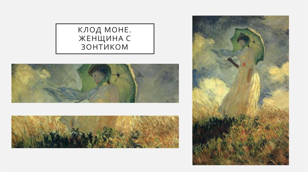 Клод Моне. Женщина с зонтиком