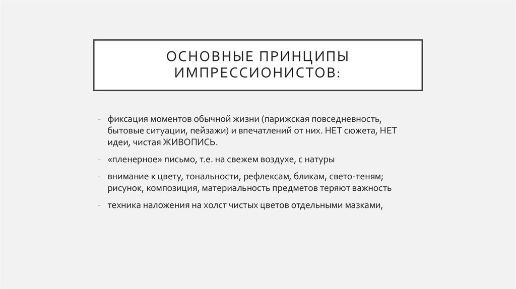 Основные принципы импрессионистов: