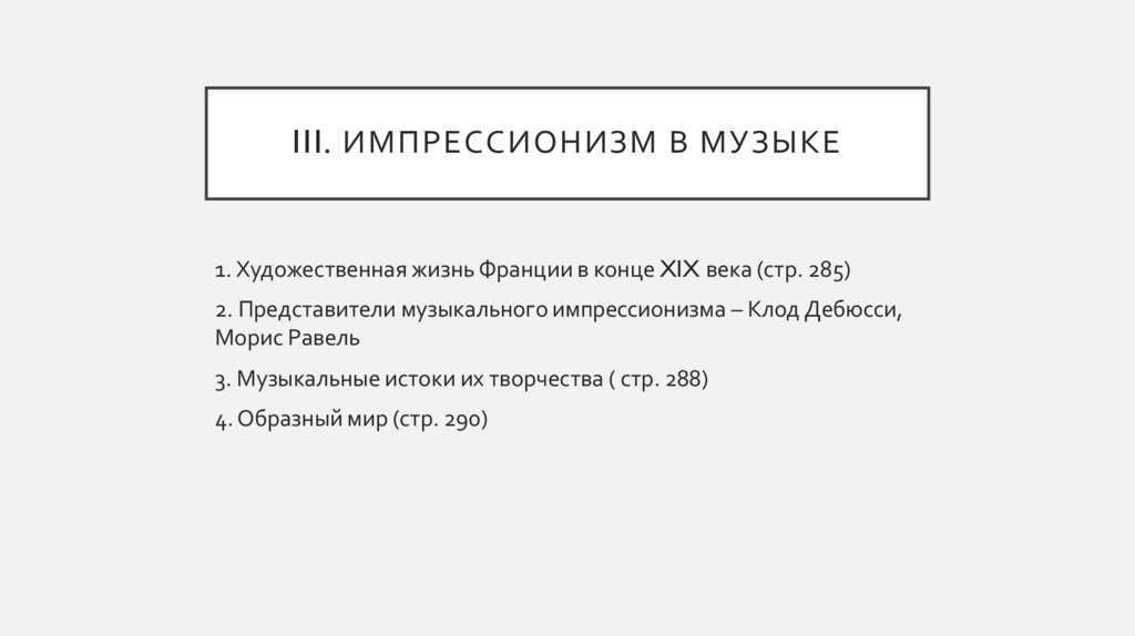 iii. Импрессионизм в музыке