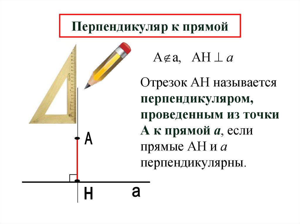 Перпендикуляр к прямой