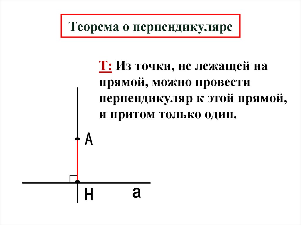 Теорема о перпендикуляре