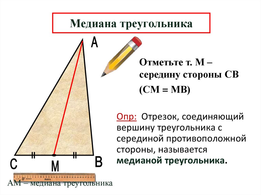 Медиана треугольника