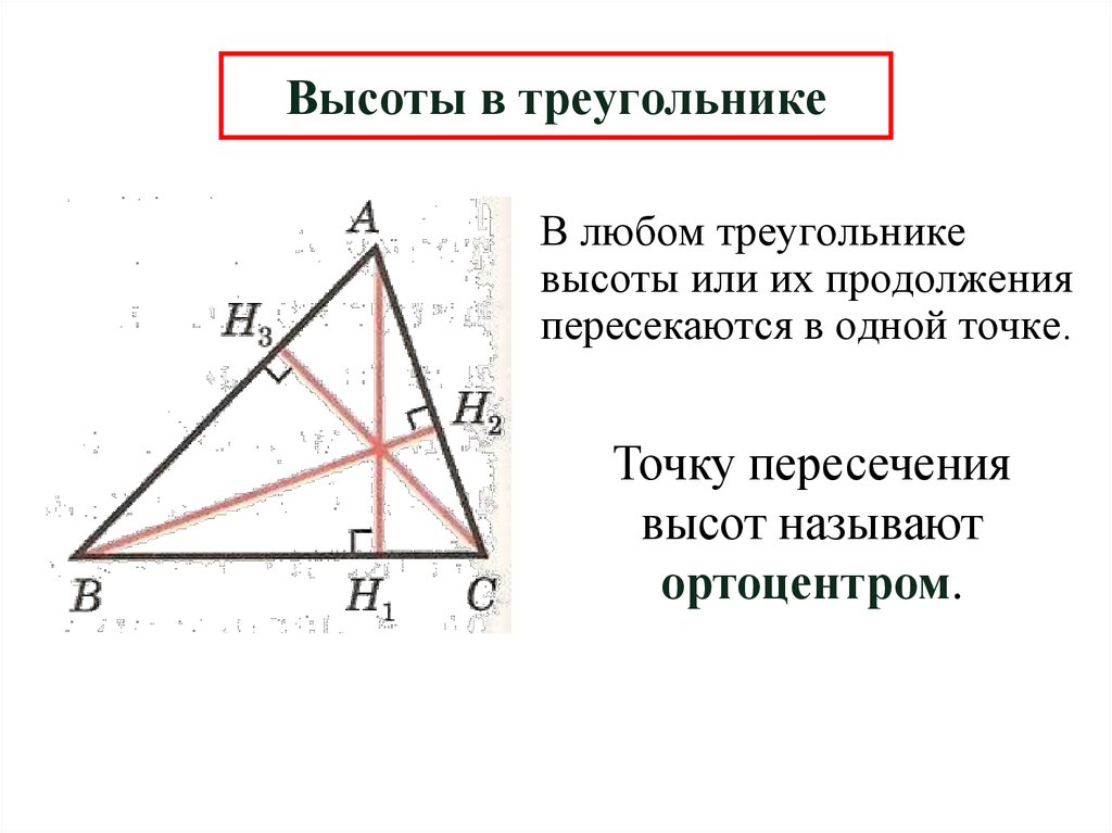 Высоты в треугольнике
