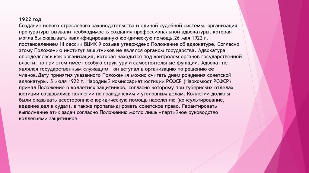 1922 год Создание нового отраслевого законодательства и единой судебной системы, организация прокуратуры вызвали необходимость