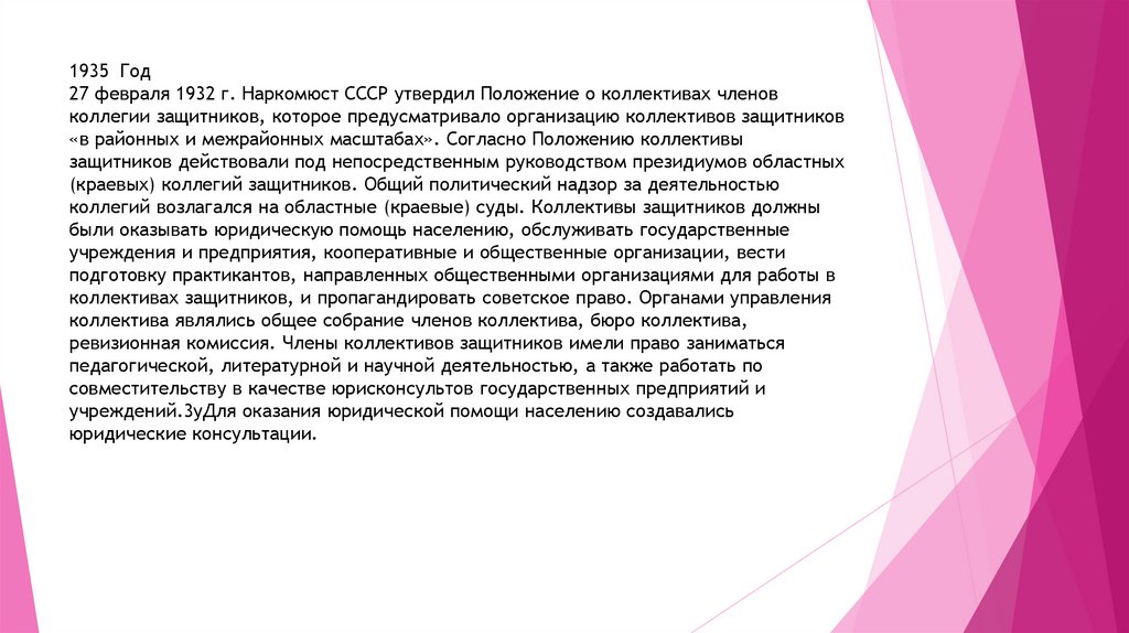 1935 Год 27 февраля 1932 г. Наркомюст СССР утвердил Положение о коллективах членов коллегии защитников, которое предусматривало