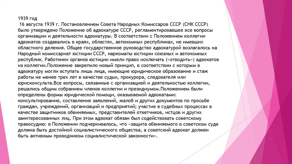 1939 год 16 августа 1939 г. Постановлением Совета Народных Комиссаров СССР (СНК СССР) было утверждено Положение об адвокатуре