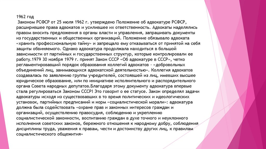 1962 год Законом РСФСР от 25 июля 1962 г. утверждено Положение об адвокатуре РСФСР, расширившее права адвокатов и усилившее их
