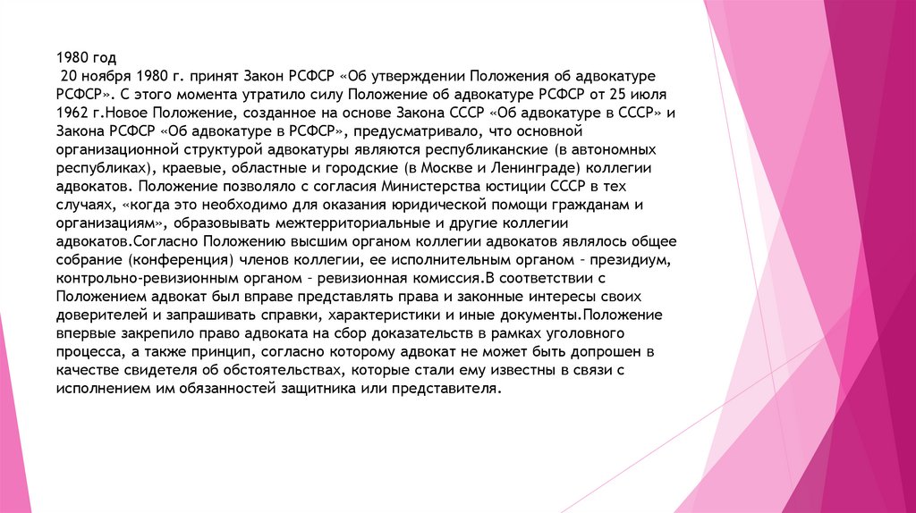1980 год 20 ноября 1980 г. принят Закон РСФСР «Об утверждении Положения об адвокатуре РСФСР». С этого момента утратило силу