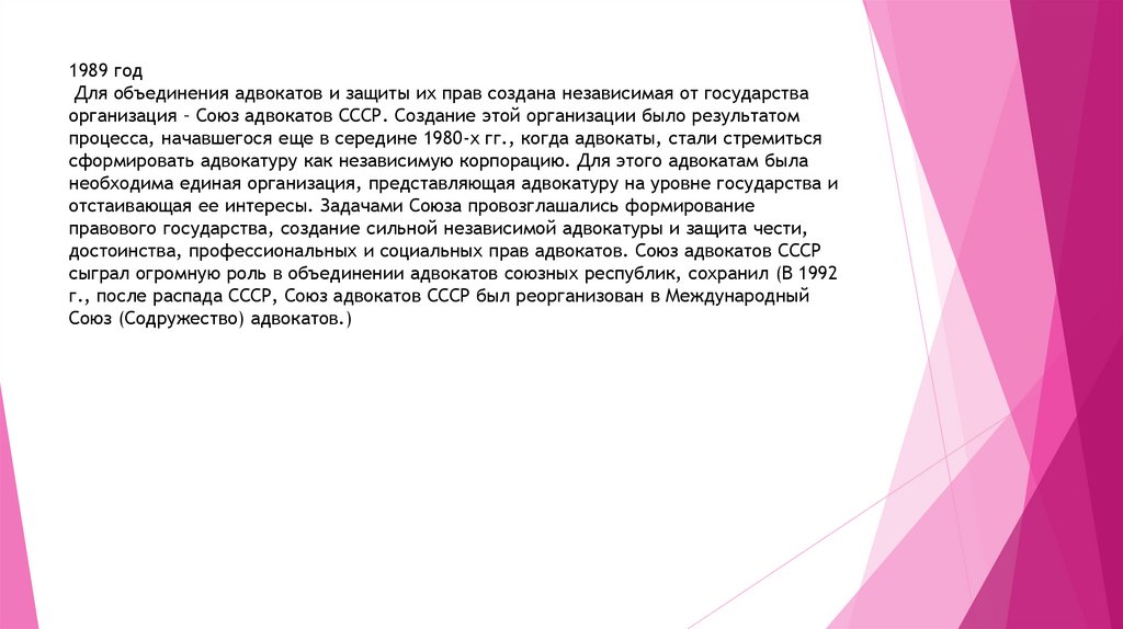 1989 год Для объединения адвокатов и защиты их прав создана независимая от государства организация – Союз адвокатов СССР.