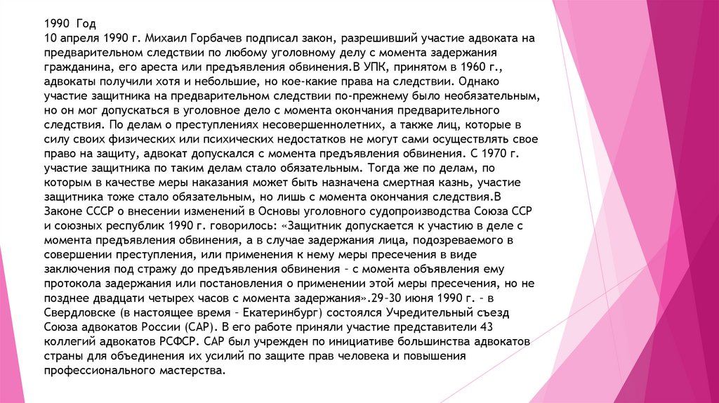 1990 Год 10 апреля 1990 г. Михаил Горбачев подписал закон, разрешивший участие адвоката на предварительном следствии по любому