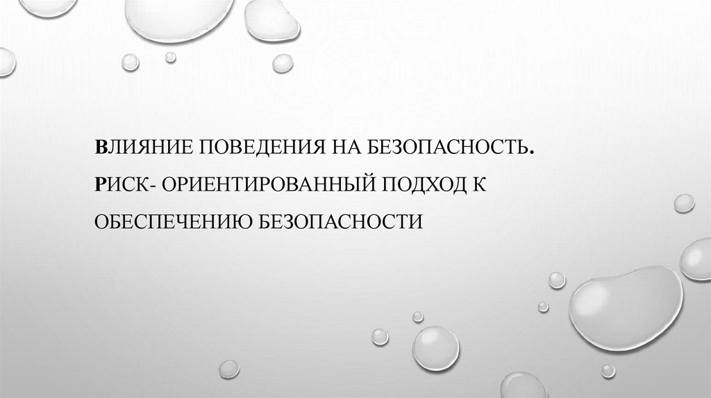 Влияние поведения на безопасность. Риск- ориентированный подход к обеспечению безопасности