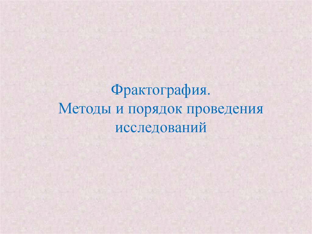 Фрактография. Методы и порядок проведения исследований