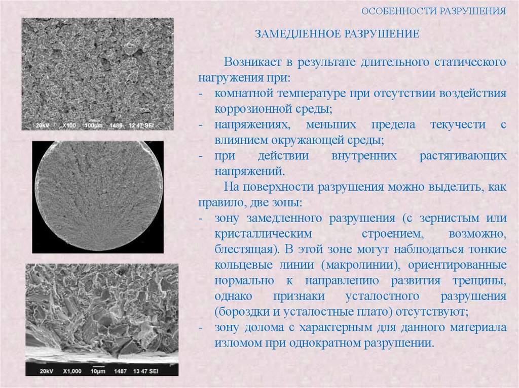 Замедленное разрушение