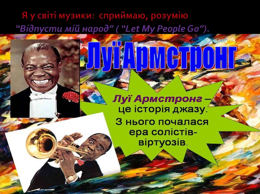 Я у світі музики: сприймаю, розумію “Відпусти мій народ” ( “Let My People Go”).