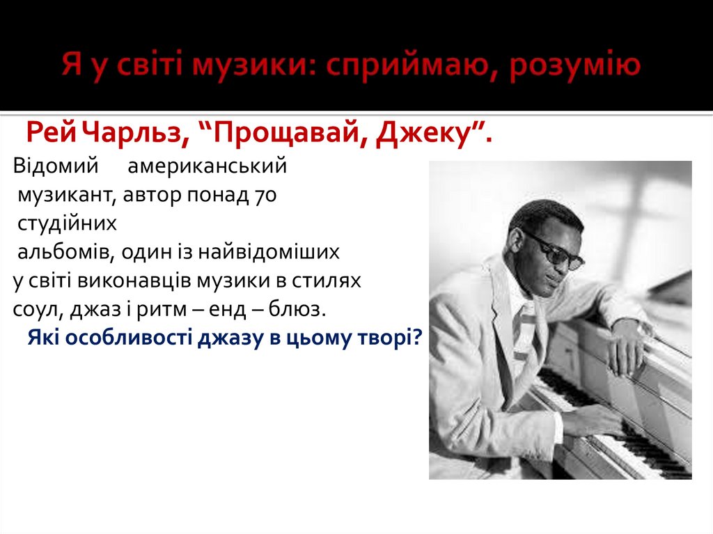 Я у світі музики: сприймаю, розумію