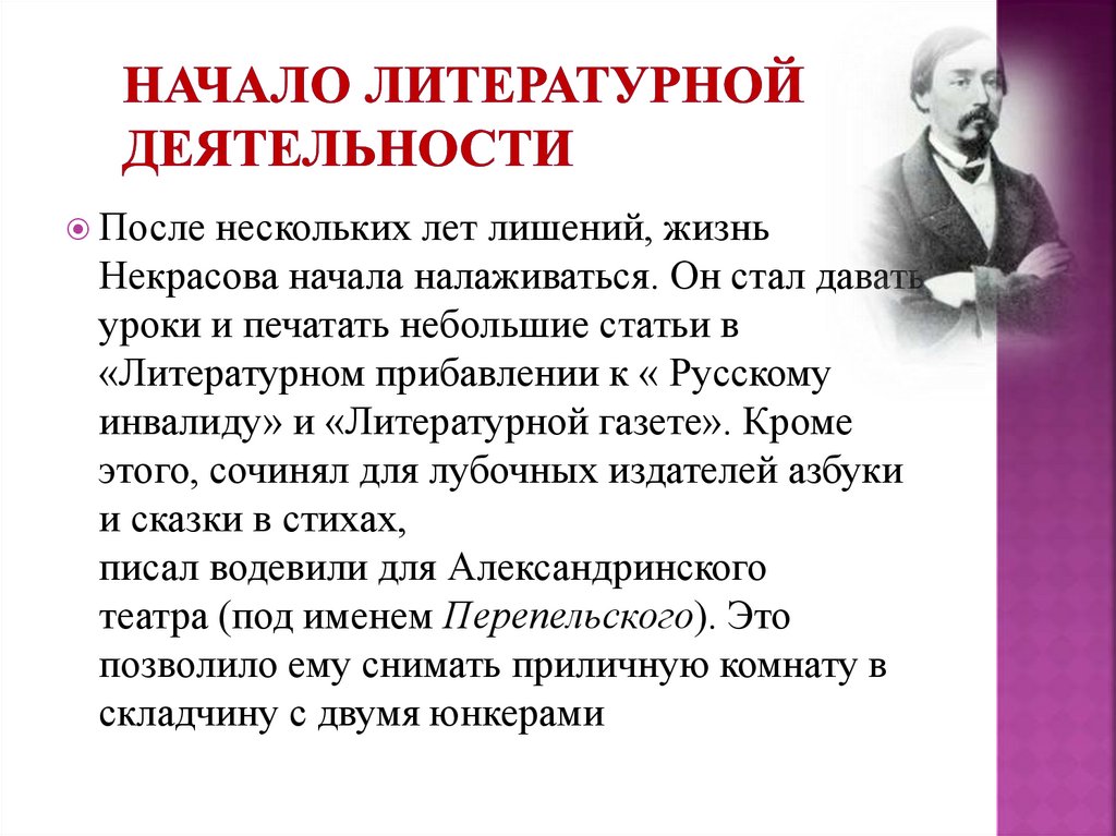 Начало литературной деятельности