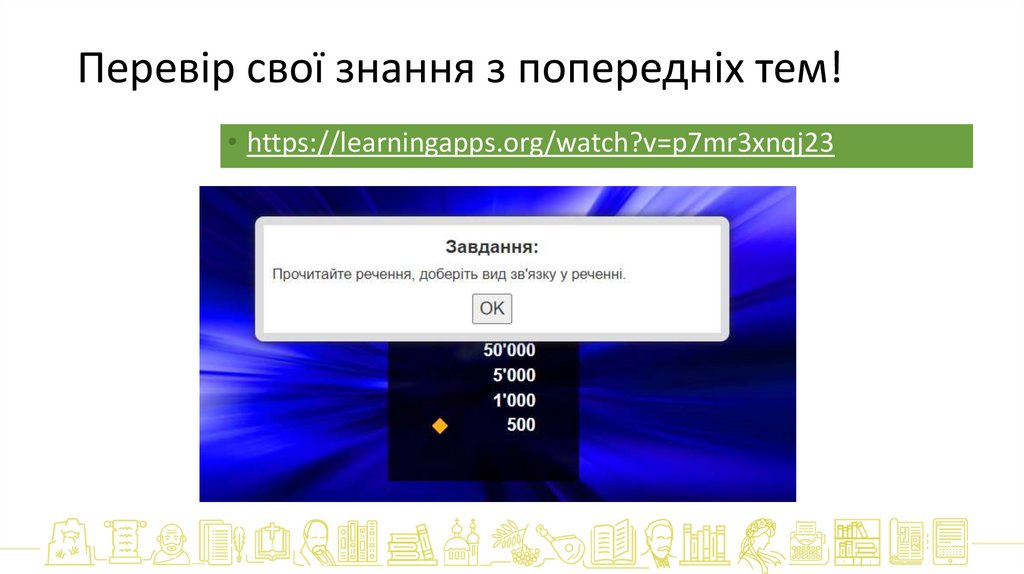 Перевір свої знання з попередніх тем!