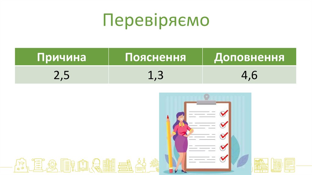 Перевіряємо