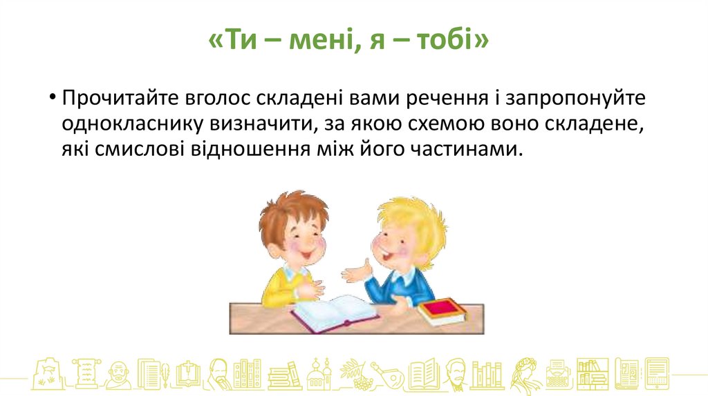 «Ти – мені, я – тобі»