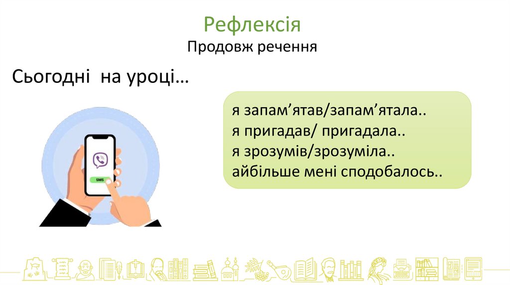 Рефлексія Продовж речення