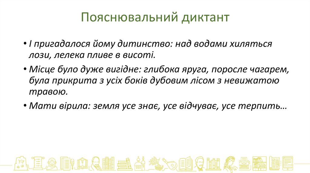 Пояснювальний диктант