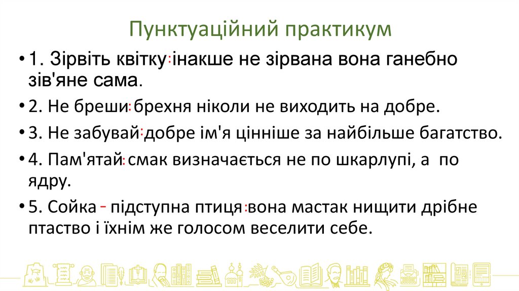 Пунктуаційний практикум