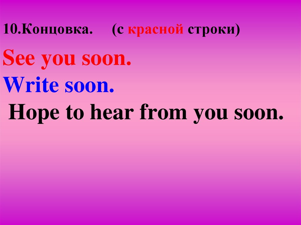 10.Концовка. (c красной строки)