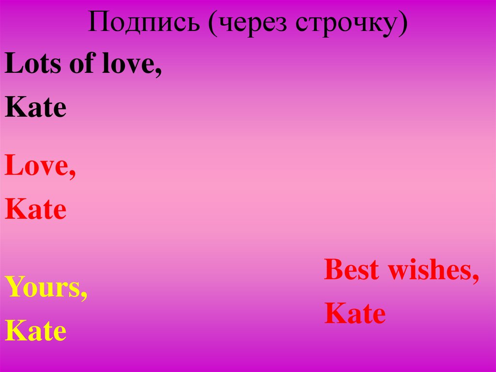 Подпись (через строчку)