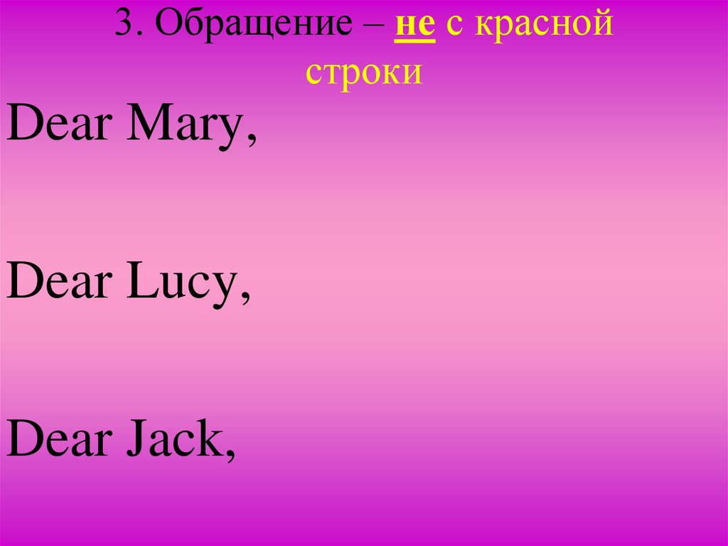 3. Обращение – не с красной строки