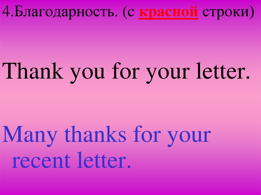 4.Благодарность. (c красной строки)