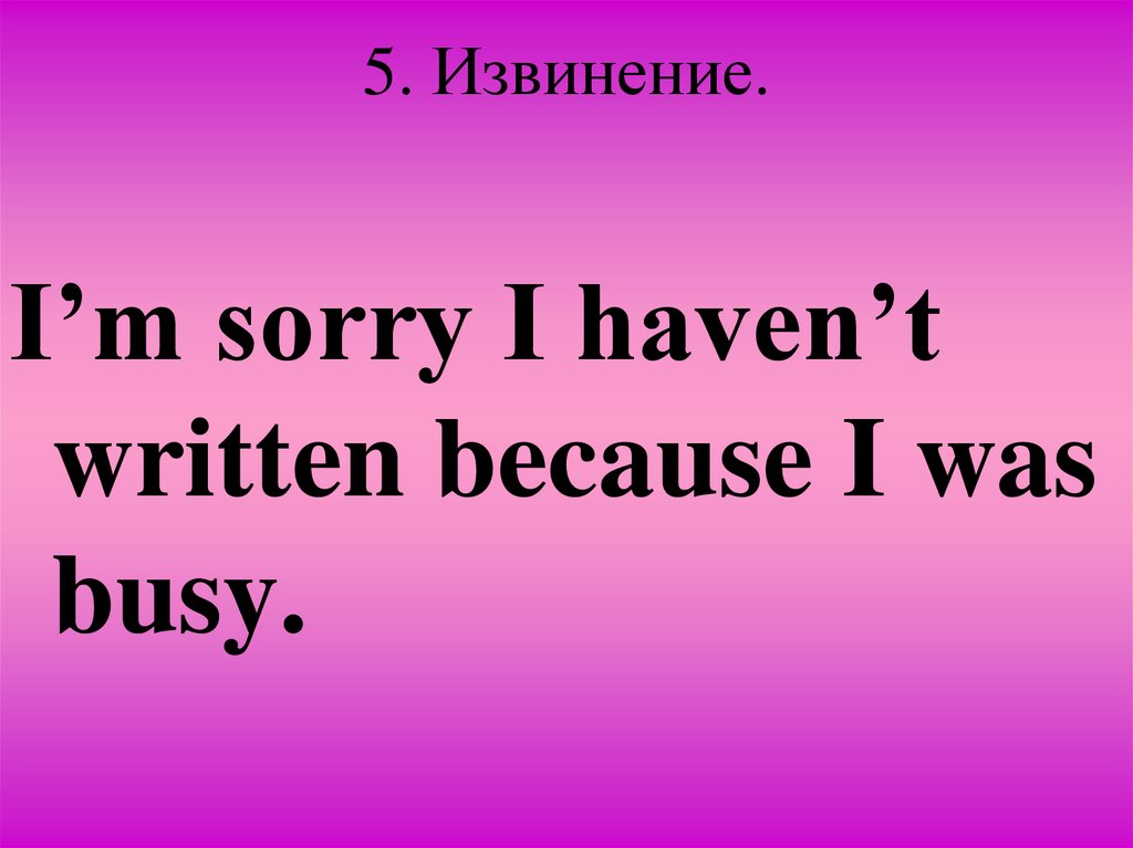 5. Извинение.