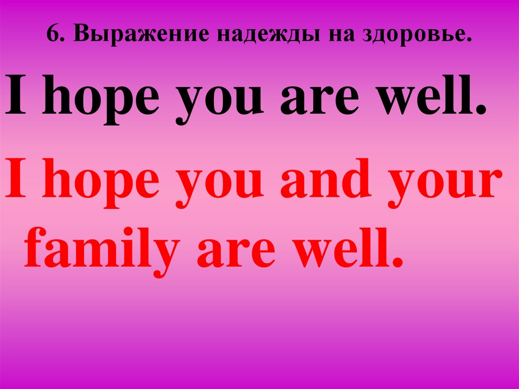 6. Вырaжение надежды на здоровье.